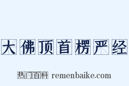大佛顶首楞严经是什么意思的图片